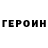 Героин хмурый vladsalnis